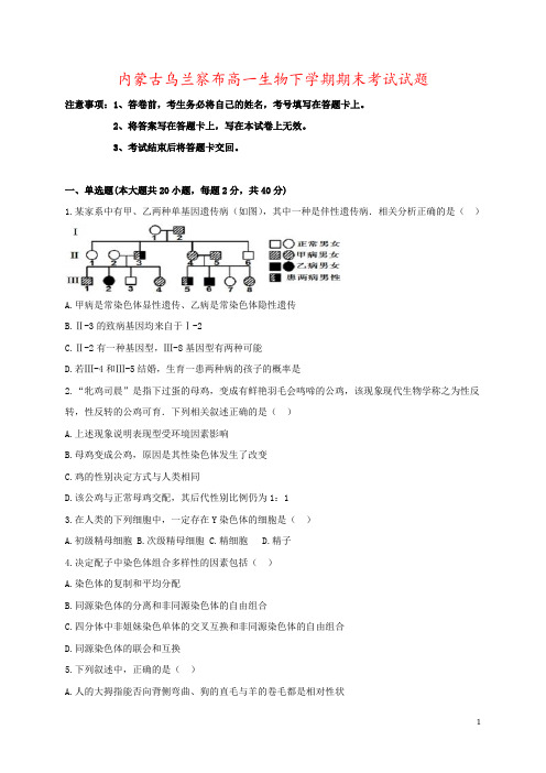 内蒙古乌兰察布高一生物下学期期末考试试题