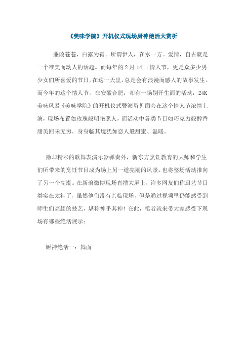 《美味学院》开机仪式现场厨神绝活大赏析