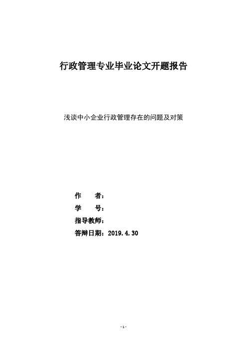 开题报告  -- 浅谈中小企业行政管理存在的问题及对策