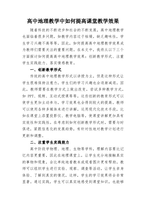 高中地理教学中如何提高课堂教学效果