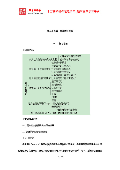 刘少杰《国外社会学理论》笔记和课后习题详解(社会信任理论)【圣才出品】