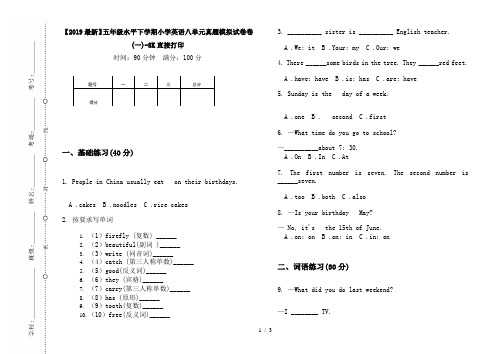 【2019最新】五年级水平下学期小学英语八单元真题模拟试卷卷(一)-8K直接打印