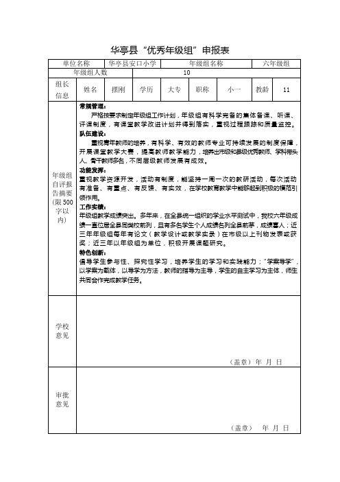 “优秀年级组”申报表