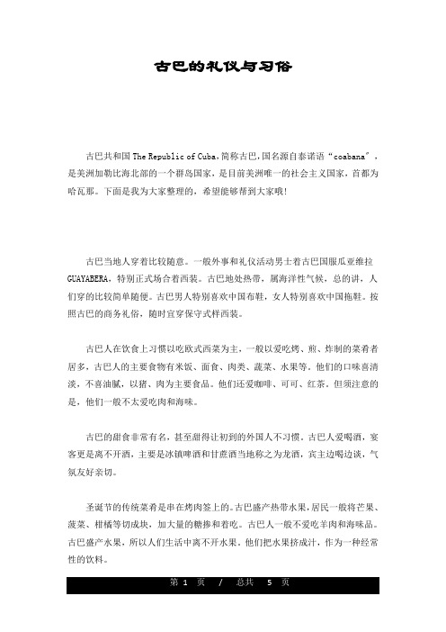 论述古巴的礼仪与习俗