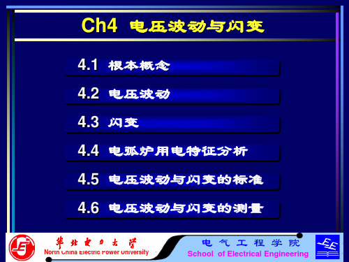 Ch4电压波动与闪变