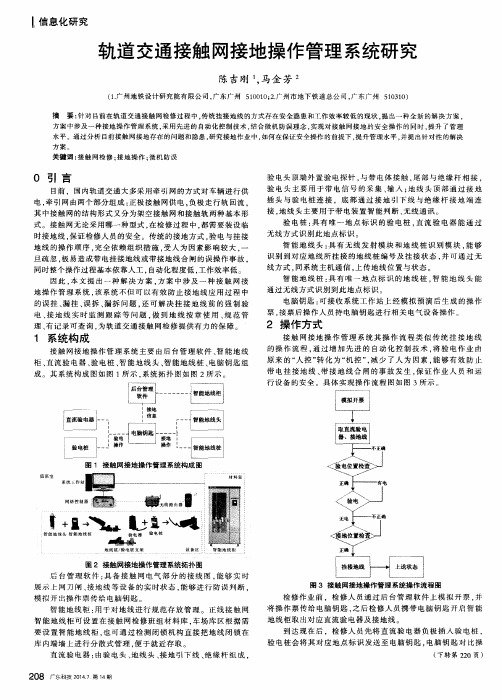 轨道交通接触网接地操作管理系统研究