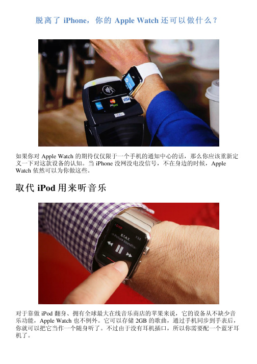 脱离了 iPhone,你的 Apple Watch 还可以做什么？