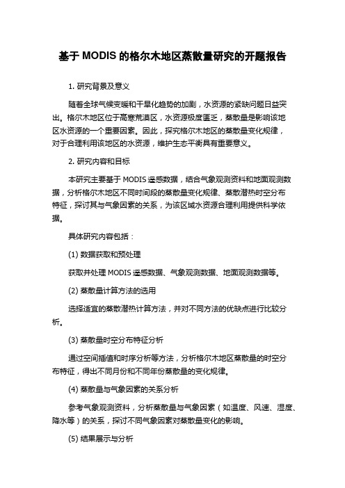 基于MODIS的格尔木地区蒸散量研究的开题报告