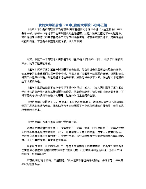 我的大学读后感300字_我的大学读书心得五篇