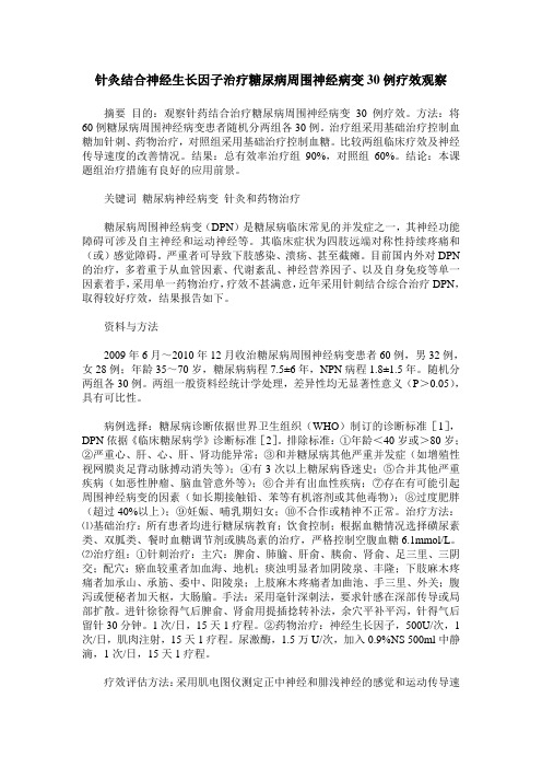 针灸结合神经生长因子治疗糖尿病周围神经病变30例疗效观察
