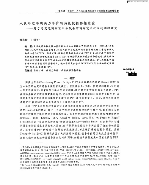 人民币汇率购买力平价的面板数据协整检验——基于与发达国家货币和发展中国家货币之间的比较研究