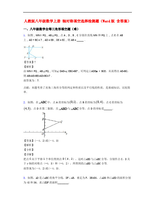 人教版八年级数学上册 轴对称填空选择检测题(Word版 含答案)
