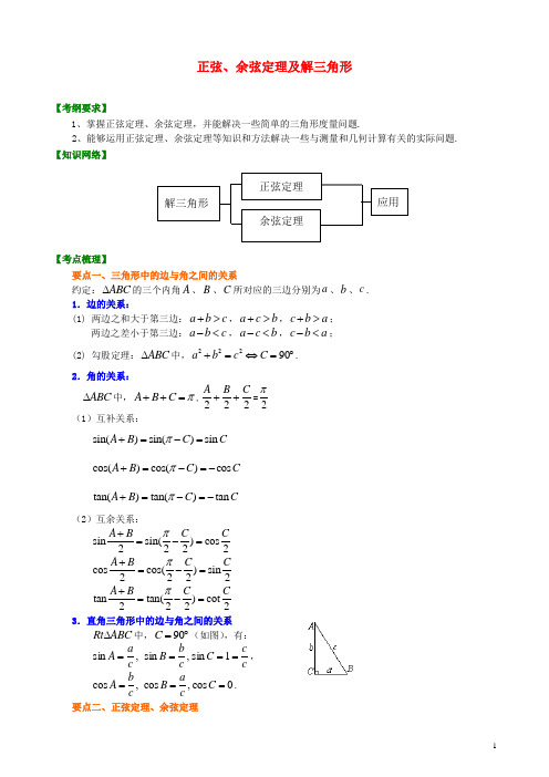 北京四中高考数学总复习 正弦、余弦定理及解三角形提高知识梳理