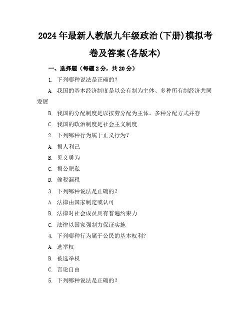 2024年最新人教版九年级政治(下册)模拟考卷及答案(各版本)