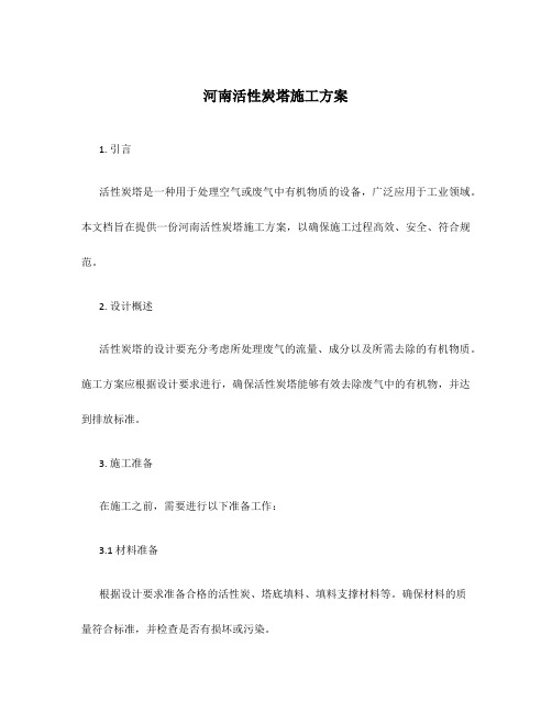 河南活性炭塔施工方案