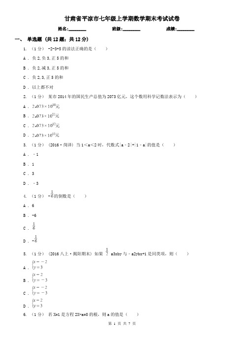 甘肃省平凉市七年级上学期数学期末考试试卷