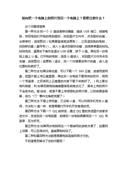 如何把一个电脑上的照片到另一个电脑上？需要注意什么？