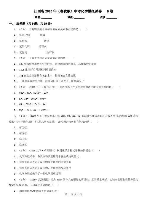 江西省2020年(春秋版)中考化学模拟试卷 B卷