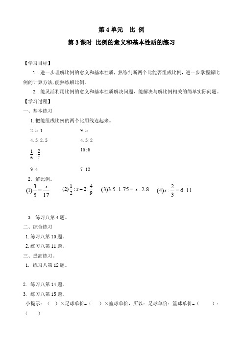 最新人教版六年级数学下册《第3课时 比例的意义和基本性质的练习》精品导学案