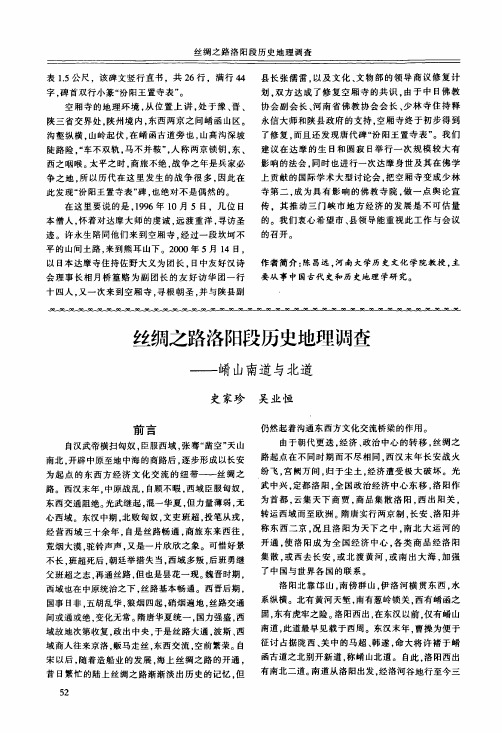 丝绸之路洛阳段历史地理调查——崤山南道与北道