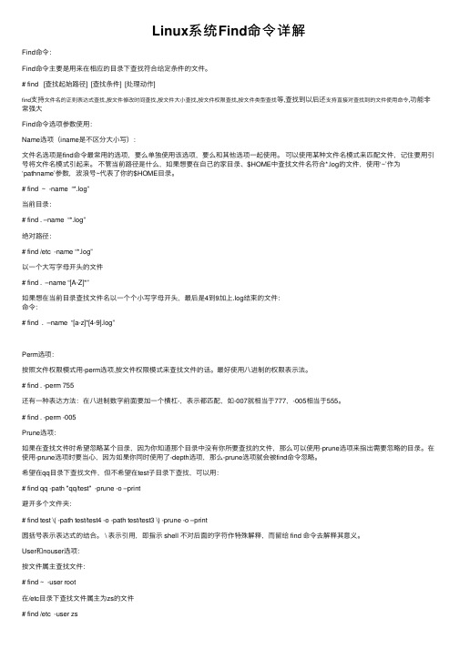Linux系统Find命令详解