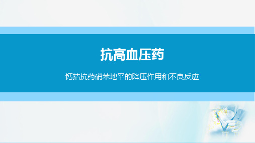 心血管系统疾病用药—抗高血压药(药理学课件)