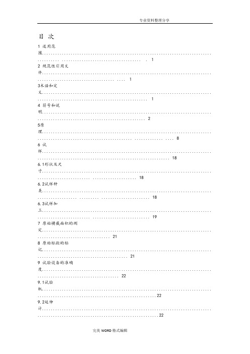 JISZ2241_2011金属材料拉伸试验方法