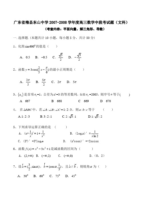 广东省梅县东山中学高三数学中段考试题(文科)