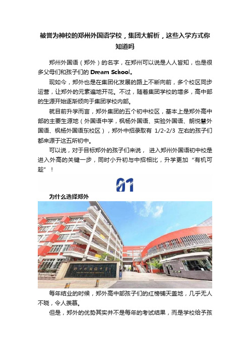 被誉为神校的郑州外国语学校，集团大解析，这些入学方式你知道吗