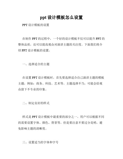 ppt设计模板怎么设置