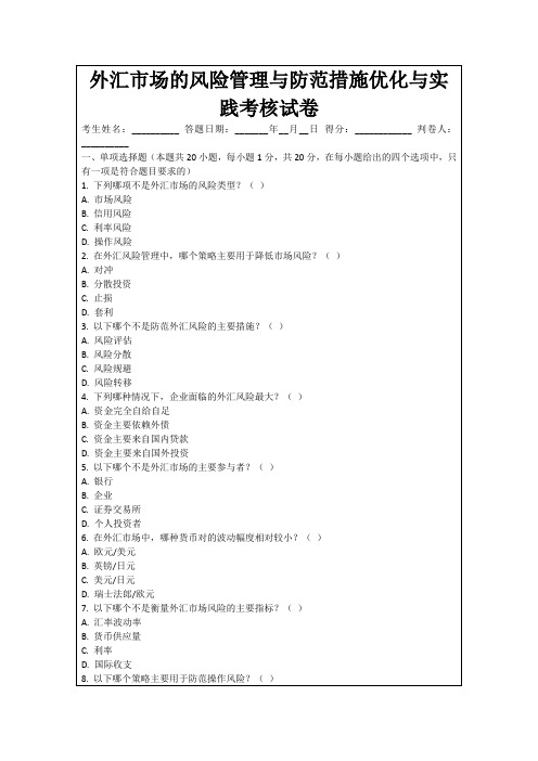 外汇市场的风险管理与防范措施优化与实践考核试卷