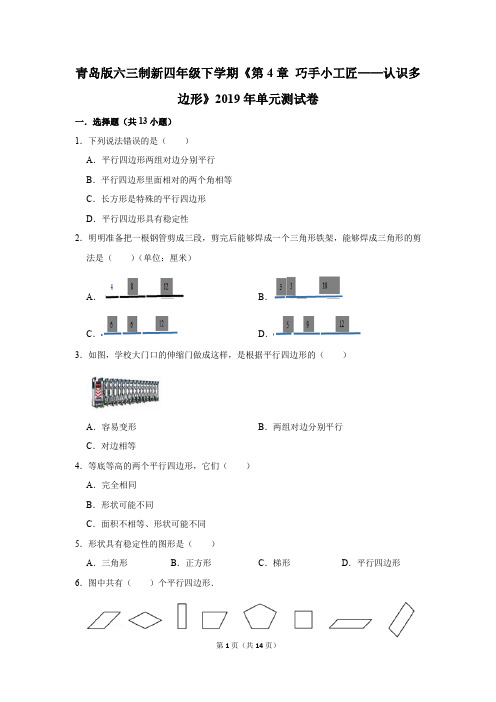 青岛版六三制新四年级下学期《第4章+认识多边形》2019年单元测试卷(解析版)