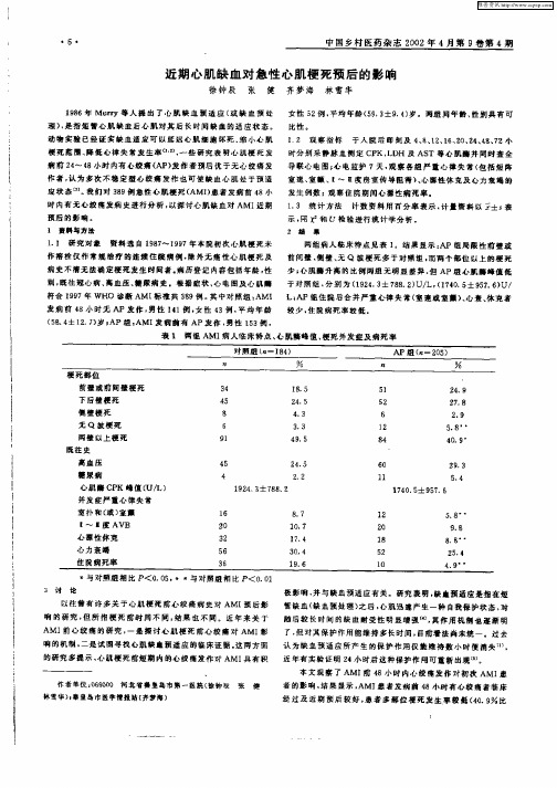 近期心肌缺血对急笥心肌梗死预后的影响