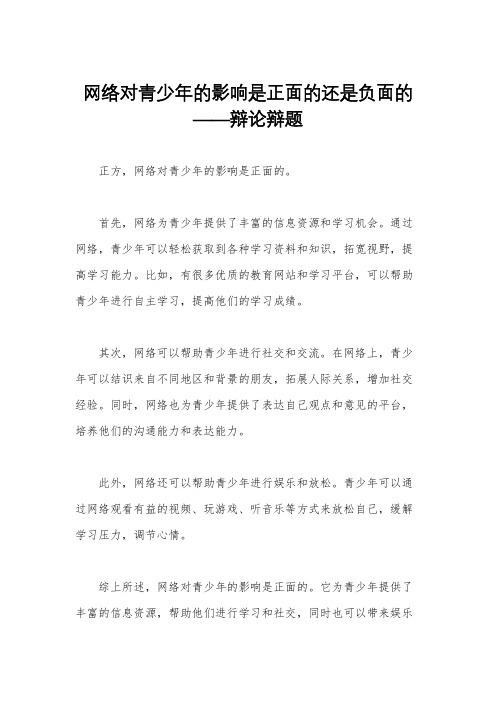 网络对青少年的影响是正面的还是负面的——辩论辩题