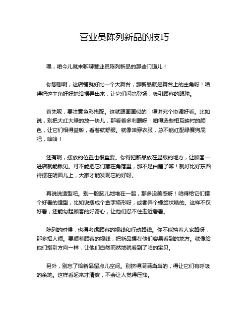 营业员陈列新品的技巧