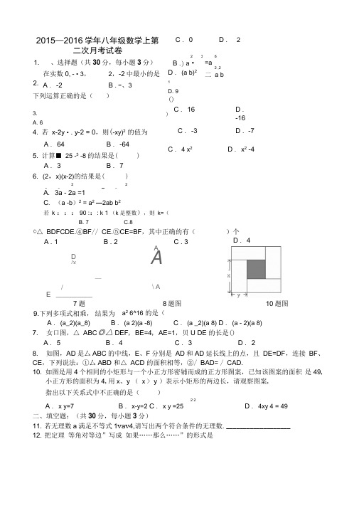 2015—2016学年湘教版八年级数学上第二次月考试卷含答案