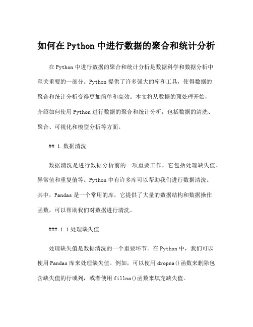 如何在Python中进行数据的聚合和统计分析