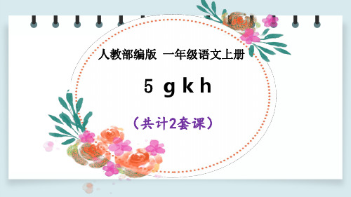 【部编版语文一上】汉语拼音5 g k h 课件PPT(2套)