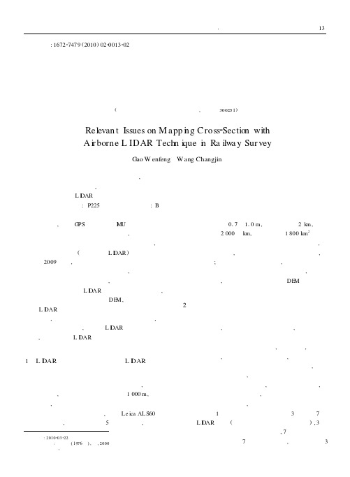 铁路勘测中使用机载激光雷达测绘横断面相关问题的探讨