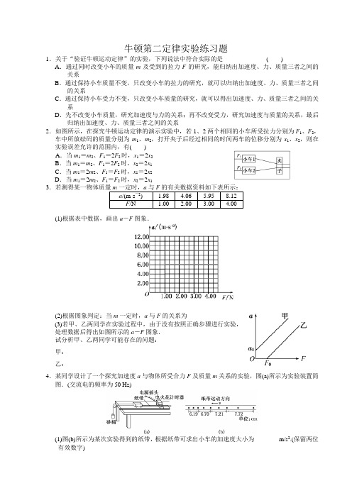 牛顿第二定律实验练习题(含答案)