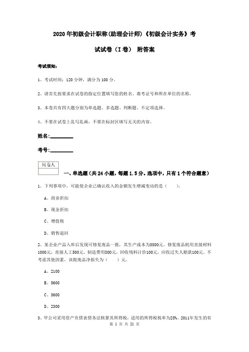 2020年初级会计职称(助理会计师)《初级会计实务》考试试卷(I卷) 附答案