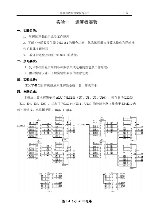 实验一   运算器实验(接线参考)