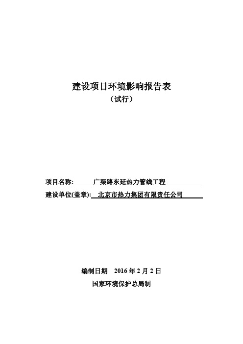 广渠路东延热力管线工程环评报告表