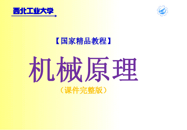 ☆西北工业大学国家精品课程]-机械原理PPT课件完整版