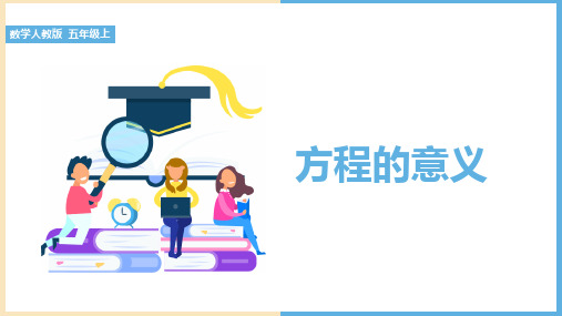 小学数学人教版五年级上册《5.2.1方程的意义》课件