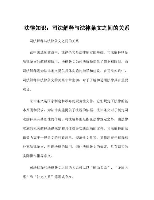 法律知识：司法解释与法律条文之间的关系