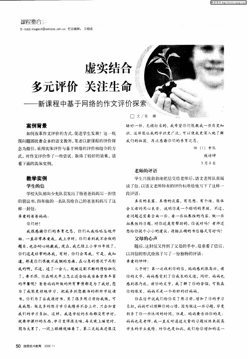 虚实结合 多元评价 关注生命——新课程中基于网络的作文评价探索