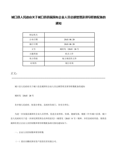 城口县人民政府关于城口县县属国有企业人员总额管理及领导职数配备的通知-城府发〔2015〕26号