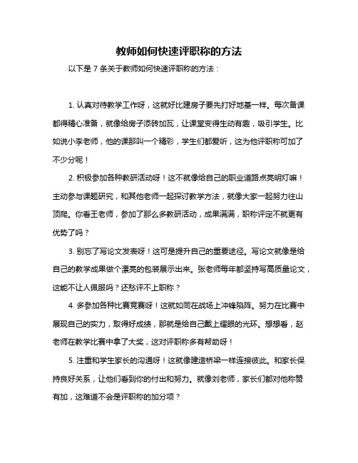 教师如何快速评职称的方法