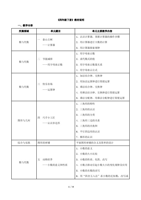 青岛版小学四年级数学下册《四年级下册》教材说明